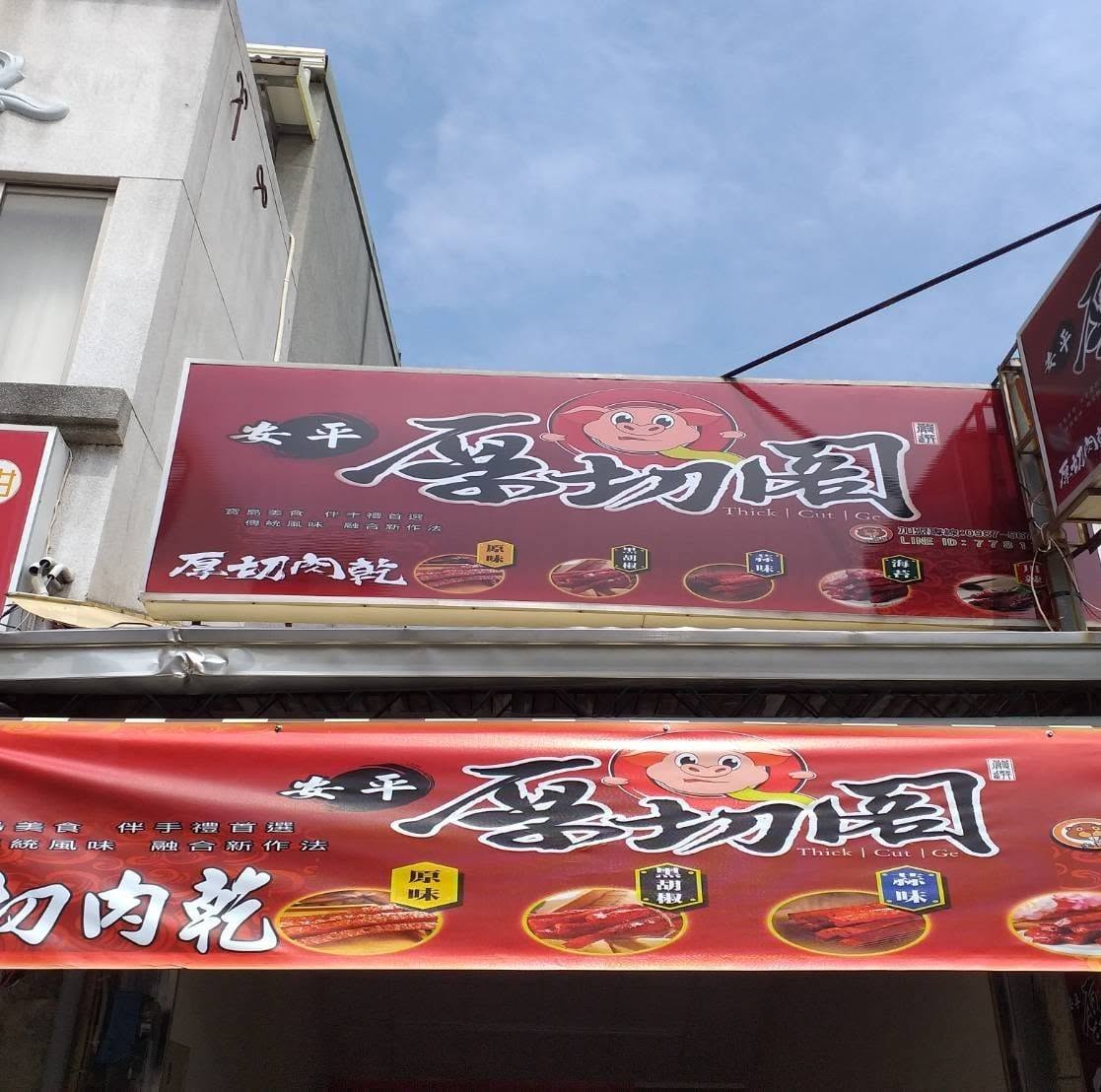 安平厚切閣店面